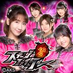 AKB48ステージファイター